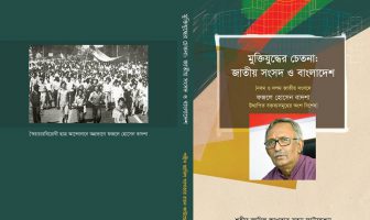 মুক্তিযুদ্ধের চেতনা জাতীয় সংসদ ও বাংলাদেশ