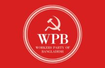 করোনা পরিস্থিতি, লকডাউন ও শোকাবহ আগষ্ট মাস বিষয়ে বাংলাদেশের ওয়ার্কার্স পার্টির সংবাদ সম্মেলন