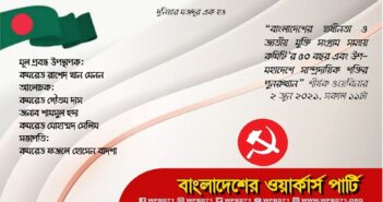 বাংলাদেশের স্বাধীনতা ও জাতীয় মুক্তিসংগ্রাম সমন্বয় কমিটির ৫০ বছর ও উপমহাদেশে সাম্প্রদায়িক শক্তির পুনরুত্থান শীর্ষক ওয়েবিনারে উপস্থাপিত মুলপত্র