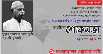 গণমানুষের মুক্তির লক্ষ্যে নিরন্তর সংগ্রামই ছিল কমরেড সাইদের যাপিত জীবন-রাশেদ খান মেনন