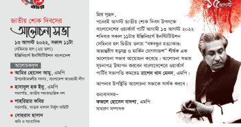 জাতীয় শোক দিবসের ওয়ার্কার্স পার্টির আলোচনা সভার সূচনাপত্র