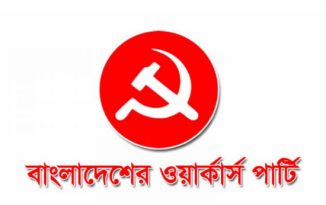 সংসদে সাইবার নিরাপত্তা আইন পাশ: বাক, মতামত ও স্বাধীনতার ক্ষেত্রে বাধা হয়ে থাকবে——ওয়ার্কার্স পার্টি