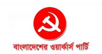 কোটা আন্দোলনকে কেন্দ্র করে সংঘটিত হত্যাকান্ডের ঘটনাবলির নিন্দা জানিয়েছে—ওয়ার্কার্স পার্টি
