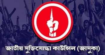 জাতীয় মুক্তিযোদ্ধা কাউন্সিল অধ্যাদেশ সংশোধনী ২০২৫ পরিকল্পিত চাতুরিপনা-মুক্তিযুদ্ধ চেতনা বিরোধী ও ইতিহাস বিকৃতির অপ্রচেষ্টা—-ওয়ার্কার্স পার্টি